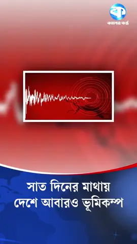 দেশে ফের ভূমিকম্প, উৎপত্তিস্থল যশোর #earthquake 