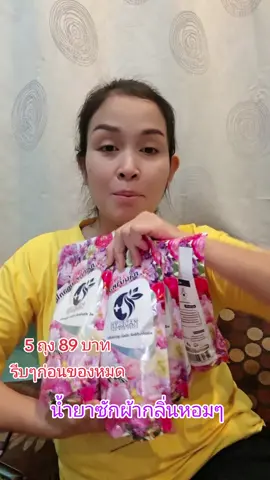 น้ำยาซักผ้ากลิ่นหอมนานๆรีบๆกดไปใช่กันก่อนของหมด #น้ํายาซักผ้า #น้ํายาซักผ้ากลิ่นหอมสะอาด #น้ํายาซักผ้าหอม #ผลิตภัณฑ์ซักผ้าชนิดน้ํา #น้ํายาซักชนิดน้ํา 