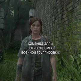 там ещё пятый игрок есть #одниизнас #тлоу #elliewilliams #tlou2edit #thelastofus #tlou #thelastofuspart2 #тлоу2 #тлоумемы #одниизнас2 #tlou2 