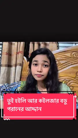 তুই হইলি আর কইলজার বডু পরানের আদ্দান। #rajviriya #singing #foryou #viral #fyp @TikTok Bangladesh 
