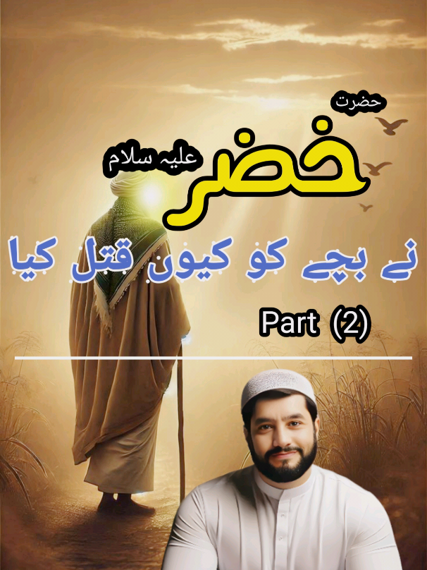 Hazrat Khizar (A.S) Part (2) | Hazrat Musa (A.S) Ka Waqia #IslamicStories #hazratmusa #IslamicTikTok #IslamicReminder #Prophet 