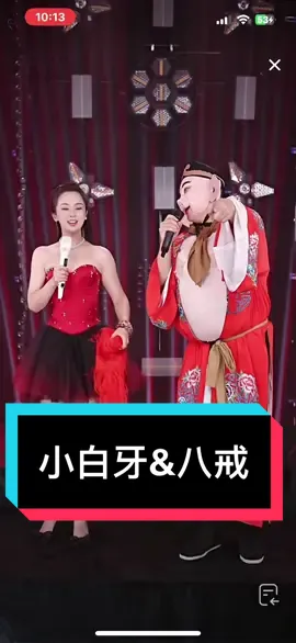 #小白牙#小白牙大舞台#八戒#fyp