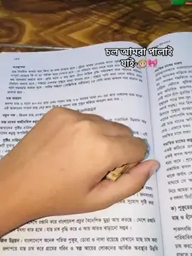 চলো আমরা পালা এ যাই,🙊😹 . . . #foryou_foryoupage_foryourpage #copylinkplease💗 
