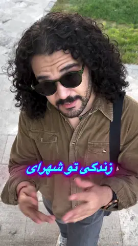 یه دونه ام تو بگو😂 شهر بزرگ زندگی میکنین یا کوچیک؟👀 #germany #viral #trendi #fun #iran 