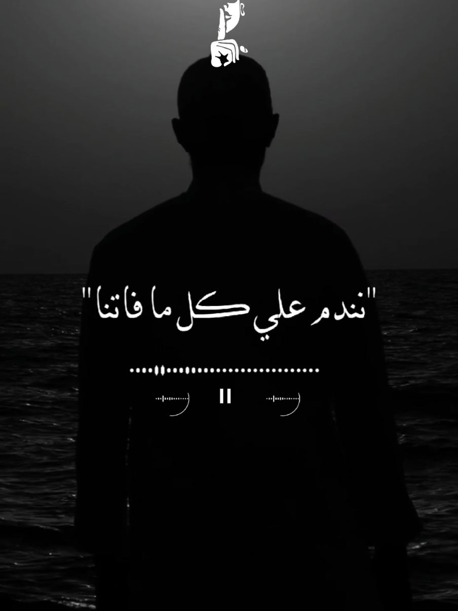 نندم علي كل مافاتنا😮‍💨🤍 #تصميمي #tirana #نندم_على_كل_ما_فاتنا💔 #مصطفي_كامل_العشق_اميرالاحزان #تصميمي 
