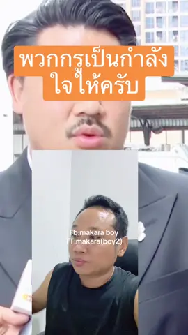พวกกรูเป็นกำลังใจให้ครับ