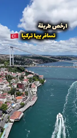 تركيا 🇹🇷 واحدة من أحلى البلاد اللي بحب أسافرها دائمآ ، وخصوصًا إسطنبول. وأرخص طريقة تسافر بيها تركيا في 2025 إنك تطلع من مطار سفنكس مع شركة بيجاسوس. التأشيرة بتطلع من مكتب Voya، وده بتروحله الصبح في أي يوم عمل من غير ما تحجز معاد، والاستلام بيكون بعد التقديم من 5 أيام لأسبوع. لو إنت من القاهرة أو من محافظات الوجه القبلي هتروح فرعهم في شارع محمد الغزالي متفرع من شارع مصدق في الدقي. ولو إنت من إسكندرية أو من محافظات الوجه البحري هتروح فرعهم في 88 شارع فؤاد – باب شرق. رسوم التأشيرة حوالي 203 دولار + 5 دولار للحجز المبدئي. المطلوب: باسبور ساري 6 شهور، صورتين شخصية حديثة 6×4، وكمان: ‏	•	HR Letter ومفردات مرتب لو إنت موظف. 	•	أو سجل تجاري وبطاقة ضريبية لو إنت صاحب شغل خاص. 	•	وكشف حساب بنكي لآخر 6 شهور. (الحجز الفندقي والطيران بيعملوه هناك). خلي بالك بعد ما تطلع التأشيرة، لازم تتأكد إذا كنت محتاج تصريح أمني ولا لأ. ولو عندك أي سؤال اكتبلي في الكومنتات.