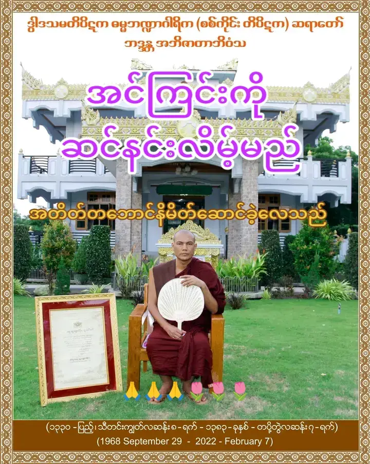 ✅⭐ အင်ကြင်းကို ………ဆင်နင်းလိမ့်မယ် ဝက်လက်မြို့နယ်ဆိုတာ ၊စာတတ်ပေတတ် အကျော်အမော်တွေ အလွန်တရာမှပေါများလှ ပါ​တယ်၊ အဲဒီဝက်လက်မြို့နယ်ထဲမှာပဲ အင်ကြင်းပင် ရွာ*ဆိုတာ ရှိပါတယ်၊ အင်ကြင်းပင်ရွာက တိပိဋကစာမေးပွဲသမိုင်းမှာ ယနေ့ အချိန်ထိ အသက်အငယ်ဆုံးစံချိန်နဲ့ တိပိဋက သုံးပုံကို အာဂုံရေး/ဖြေပြီးစီးအောင်မြင်ခဲ့တဲ့  တိပိဋကမဟာဂန္ဓာရုံပဓာနနာယကဆရာတော်  ဦးသုမင်္ဂလာလင်္ကာရ၏ မွေးရပ်ဇာတိမြေပါ။ ဆရာတော်ဦးသုမင်္ဂလ တိပိဋကသုံးပုံအောင်ပြီး ချိန်က သက်တော်၂၇-နှစ်အရွယ်ပဲရှိသေးတယ်၊ အဲဒီစံချိန်ကို  နောင်တရာတိုင် စံချိန်ချိုးနိုင်မည့် အရှင်မြတ်ပေါ်လာဖို့ရန်ဆိုတာမဖြစ်နိုင်တော့ပါ။ မှန်ပါတယ်၊ ၂၇-နှစ်အရွယ်ဆိုတာ စာသင်သား အများစုမှာက  စာချတန်း ဓမ္မာစရိယစာမေးပွဲ တွေမှာပဲ . ရုန်းကန်နေကြရတဲ့ အသက်အရွယ် ဖြစ်နေလို့ ဒီလိုယူဆသုံးသပ်တာ ဖြစ်ပါတယ်။ ဒါကြောင့် တကယ့်ကို ချီုးကျူးပူဇော်ထိုက်ပါ ပေစွ၊ ဝက်လက်မြို့နယ်ရဲ့ မီးရှူးတန်းဆောင်ဖြစ်တယ်။ ဆရာတော်ဦးသုမင်္ဂလကြောင့် အင်ကြင်းပင်ရွာ လေး ကျော်ကြား,ထင်ရှား လျှမ်းလျှမ်းတောက် နေချိန်မှာပဲ တဘောင်တခု ပေါ်လာပြန်ပါတယ်၊ “အင်ကြင်းကို ဆင်နင်းလိမ့်မယ်*ဆိုပြီးတော့ပေါ့။ ဒီတဘောင်ထဲက အတိုင်းပါပဲ ဝက်လက်မြို့နယ်တဝိုက်  ပရိယတ္တိပညာရေးနယ်ပယ်မှာ  ပညာရေးဆိုင်ရာ ဘွဲ့အားလုံးတို့ကို သိမ်းကျုံးယူဆောင်သွားနိုင်ခဲ့ သော ဆရာတော်ဦးအဘိဇာတာလင်္ကာရာဘိဝံသ  ပေါ်ထွတ်လာခဲ့ပါတယ်၊ ဦးအဘိဇာတ၏ရွာက အင်ကြင်းပင်ရွာအနီးက ဆင်နင်းရွာ ဖြစ်ပါတယ်။ ဒီလို တဘောင်က ပေါ်ထွက်လာတယ်ဆိုပေမယ့် ဆရာတော်အဘိဇာတကတော့ အဲဒီလို မခံယူတဲ့ အကြောင်း စာရေးသူကို ပြောပြပါတယ်၊ အရှင် မြတ်က ဆရာတော်ဦးသုမင်္ဂလကို လေးစားကာ စံ-ထားကြောင်းလည်း ပြောပြခဲ့ပါသေးတယ်။ ဆရာတော် ဘာကြောင့် ဘွဲ့အများကြီးရတာလဲ? စာရေးသူဘဝမှာ ဂုဏ်ယူစရာကောင်းတဲ့နေ့ရက် တစ်နေ့ ရှိခဲ့ပါတယ်၊ အဲဒါက ထူးချွန်,ထက်မြတ် သော ဒွါဒသမတိပိဋကဆရာတော်ဦးအဘိဇာတာ လင်္ကာရာဘိဝံသ(ဓမ္မဘဏ္ဍာဂါရိက)ဆရာတော်နဲ့ ဆုံတွေ့ခွင့်ရခဲ့တာဖြစ်ပါတယ်၊ခုချိန်ထိ ကျေနပ် ဂုဏ်ယူလို့  မဆုံးဘူး။ ဒေါ်ဥမ္မာလွင်ကို ကျေးဇူး တင်နေမိပါတယ်။ စာရေးသူ ဆရာတော်နဲ့ဆုံတွေ့ချိန်မှာ ဆရာတော် ဆီ ဓမ္မဘဏ္ဍာဂါရိကဘွဲ့ရတဲ့အကြောင်း ဖုန်းဝင် လာပါတယ်။ဆရာတော်က ဖုန်းပြောပြီးတဲ့အခါ စာရေးသူဖက်သို့ ..လှည့်ပြီး
