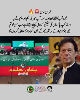عمران خان کا خطاب #bilalpti #FreeImranKhan #imrankhanpti #foryoupage #عمران_خان_ضروری_ہے 