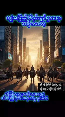 စွန့်စားမှုတွေနဲ့အတူစိတ်လှုပ်ရှားစရာအခိုက်တန့်......#fyp #မြန်မာtiktok😁 #myanmar #capcut_edit #followers➕me🥰❤️ 