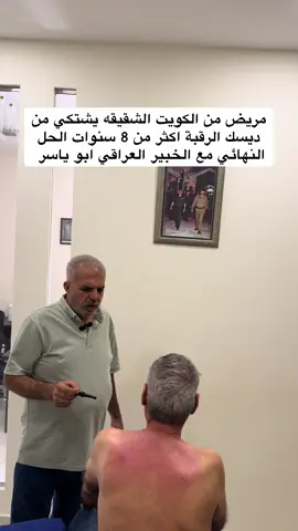 وداعا للعمليات مع الخبير العراقي ابو ياسر خبرة 31 عام بدون جراحة #علاج_بالاعشاب #علاج_طبيعي #عرق_النسا #الابهر_الوثاب 