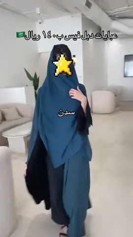 #دبل_فيس #الحمدالله_دائماً_وابداً #اعيش_بين_شعب_جبار_وعظيم_ويحب_العبايات #خصم #يوم_وطني 