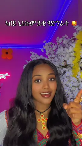 Enkuae abtsehkum 🥰#fyp #tigraytiktok #eritreantiktok🇪🇷🇪🇷habesha #fyp 