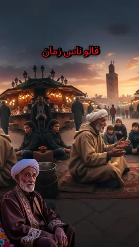 #قالو_ناس_زمان #مغرب #madou #مشاهدات_تيك_توك #تيك_توك 