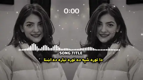 توره تياره ده اښنا 🌌🎧❤️ . . . #virel#foryou#viewsproblem😭 #plzdontunderviewsmyvedios #unfreezemyaccount  ____∆___🎧🥀