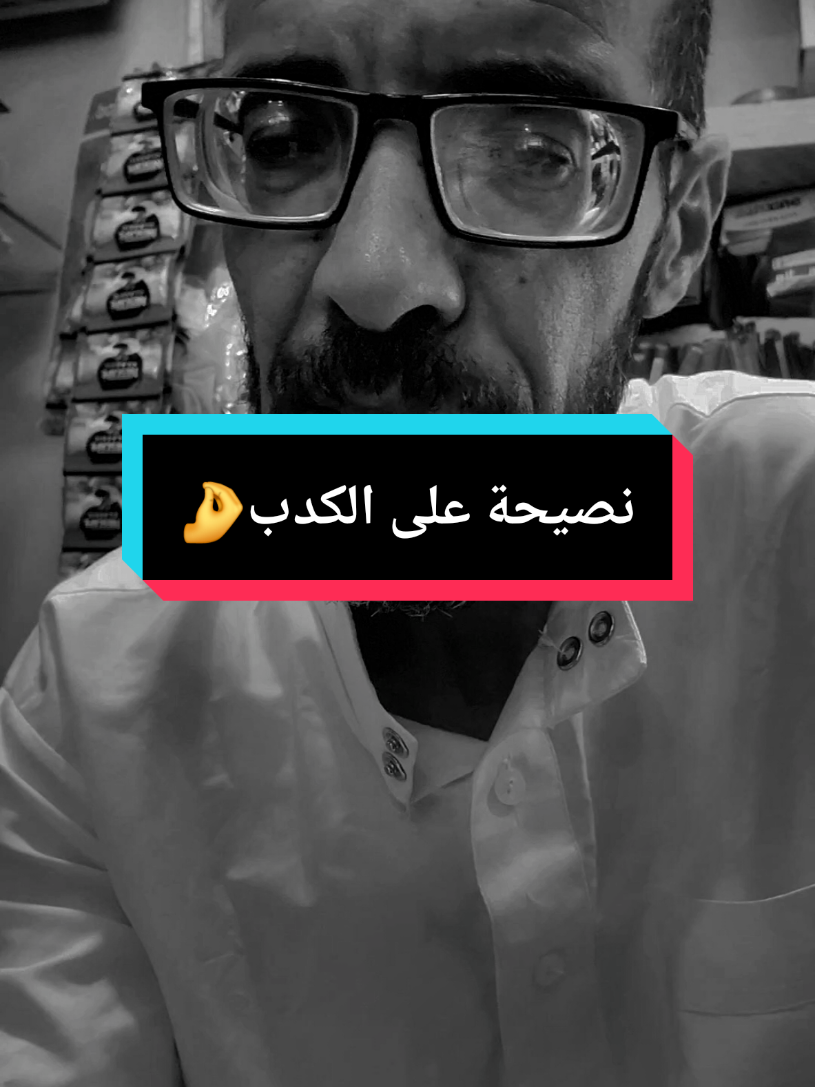 نصيحة على الكدب 👂🤌#sohbi #ترند #قران_كريم 