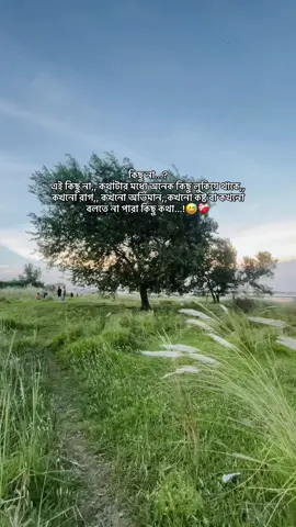 কিছু না...? এই কিছু না,, কথাটার মধ্যে অনেক কিছু লুকিয়ে থাকে,, কখনো রাগ,, কখনো অভিমান,,কখনো কষ্ট বা কখনো বলতে না পারা কিছু কথা...!😅❤️‍🩹 #CapCut #vairalvideo #fyyyyyyyyyyyyyyyy #bangladesh🇧🇩 #foryoupage #trending #munsigonj #vairal @TikTok Bangladesh 