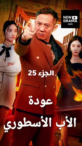 #عودة_الاب_الاسطوري_الجزء25