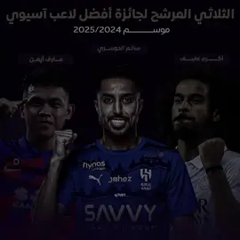 الافضل ☝🏻🐐#fyp #مالي_خلق_احط_هاشتاقات🧢 #سالم #الهلال #اسيا 