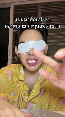 #แผ่นแปะตา 