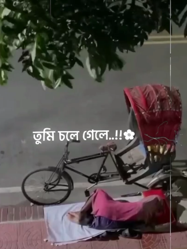 এ জীবন ফুরিয়ে যাবে তুমি চলে গেলে..!! 🥺❤️‍🩹 #lyrics_emon0_3 #tranding #viral #banglastatus #foryou @TikTok 