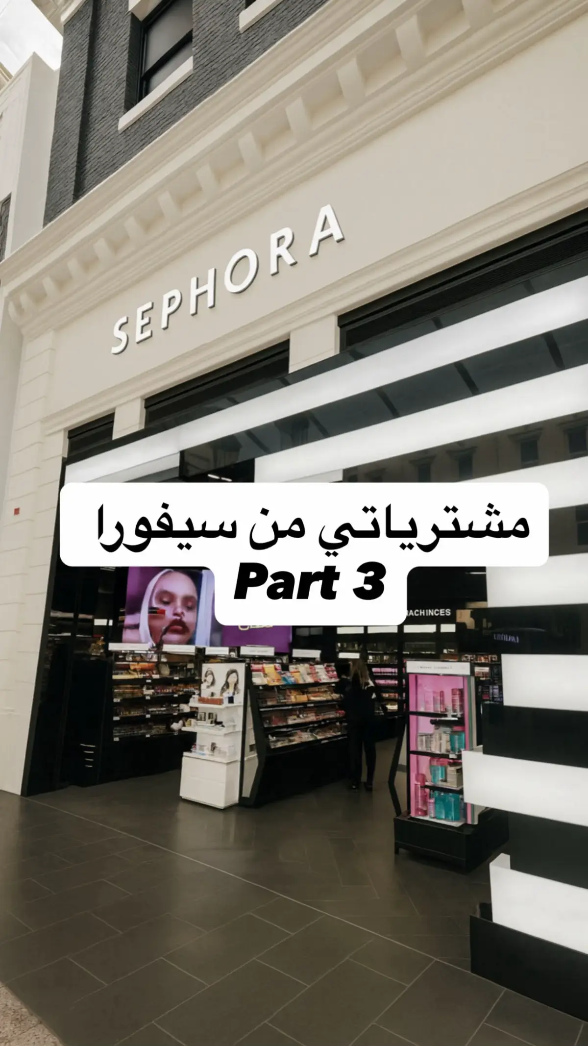 #الشعب_الصيني_ماله_حل #مالي_خلق_احط_هاشتاقات #الكويت🇰🇼 #سيفوراmakeup #ميكب 