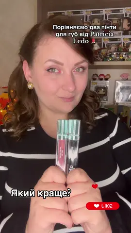 Порівнюємо тінти для губ від #patricialedo з колекції #trend 💄 Який вам сподобався більше?✨ #liptint #lipstick #бюджетнакосметика 
