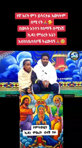 #ኪዳነምህረትእናቴ  #ተዋህዶ_ለዘላለም_ትኑር🇪🇹🇪🇹🇪🇹🇪🇹🙏🙏🙏🙏❤❤💒💒💒💒  #ኦርቶዶክስ_ተዋህዶ_ፀንታ_ለዘለዓለም_ትኑር  #ኦርቶዶክስ⛪ተዋህዶ⛪ለዘለዓለም🙏ትኑር🙏  #መርያም_ሆይ_አማልጂን_ልጂሽ_ክርስቶስ 