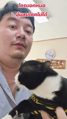 ใครบอกหมอ อุ้มสมโชคไม่ได้5555 #สมโชคตัวตึง #หมอเนย์ #หมอเนย์เดอะซีรี่ย์ #วัยรุ่นหัวอาหาร #หมู่บ้านแมวยักษ์ 