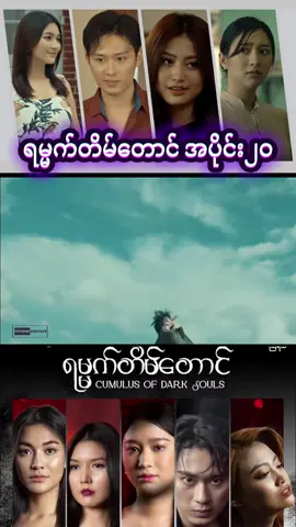 #ရမ္မက်တိမ်တောင် #အပိုင်း၂၀ #tiktok #foryoupage #မြန်မာဇာတ်ကားကောင်းများ 