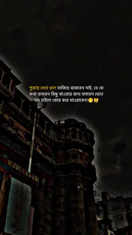 পূজায় দেখা হলে তাকিয়ে থাকবেন নাই, ডে কে কথা বলবেন কিছু খাওয়ার জন্য বলবেন খেতে নাহ চাইলে জোর করে খাওয়াবেন!🤭😸#P_I_Y_A_S #from_feni_twon #সনাতনীক্যাপশন💗✨ #foryou #vairalvideo @TikTok for Business @TikTok @For You @TikTok Bangladesh 