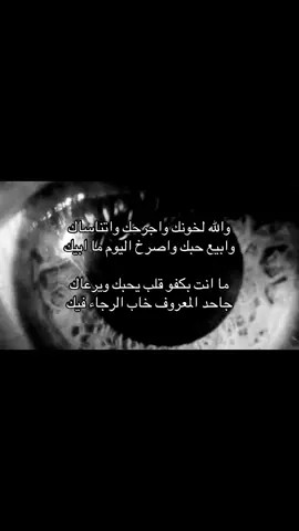والله لخونك واجرحك واتنساك #fyp #foryou #foryoupage #عبارات #اقتباسات 