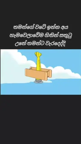 වටේ ඉන්න අය හැම වෙලාවෙම කැමති තමන්ට වරදිනවා දකින්න#charitga_odis8 #