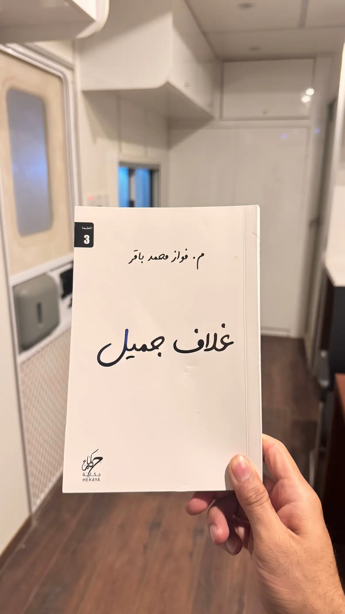 #غلاف_جميل #فواز_باقر 