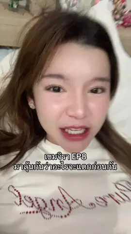 อะไรจะเกิดขึ้นก่อนกัน#เขมจิราต้องรอด #เขมจิราต้องรอดep8 #น้องหมูสะเต๊ะ #khemjiratheseries 