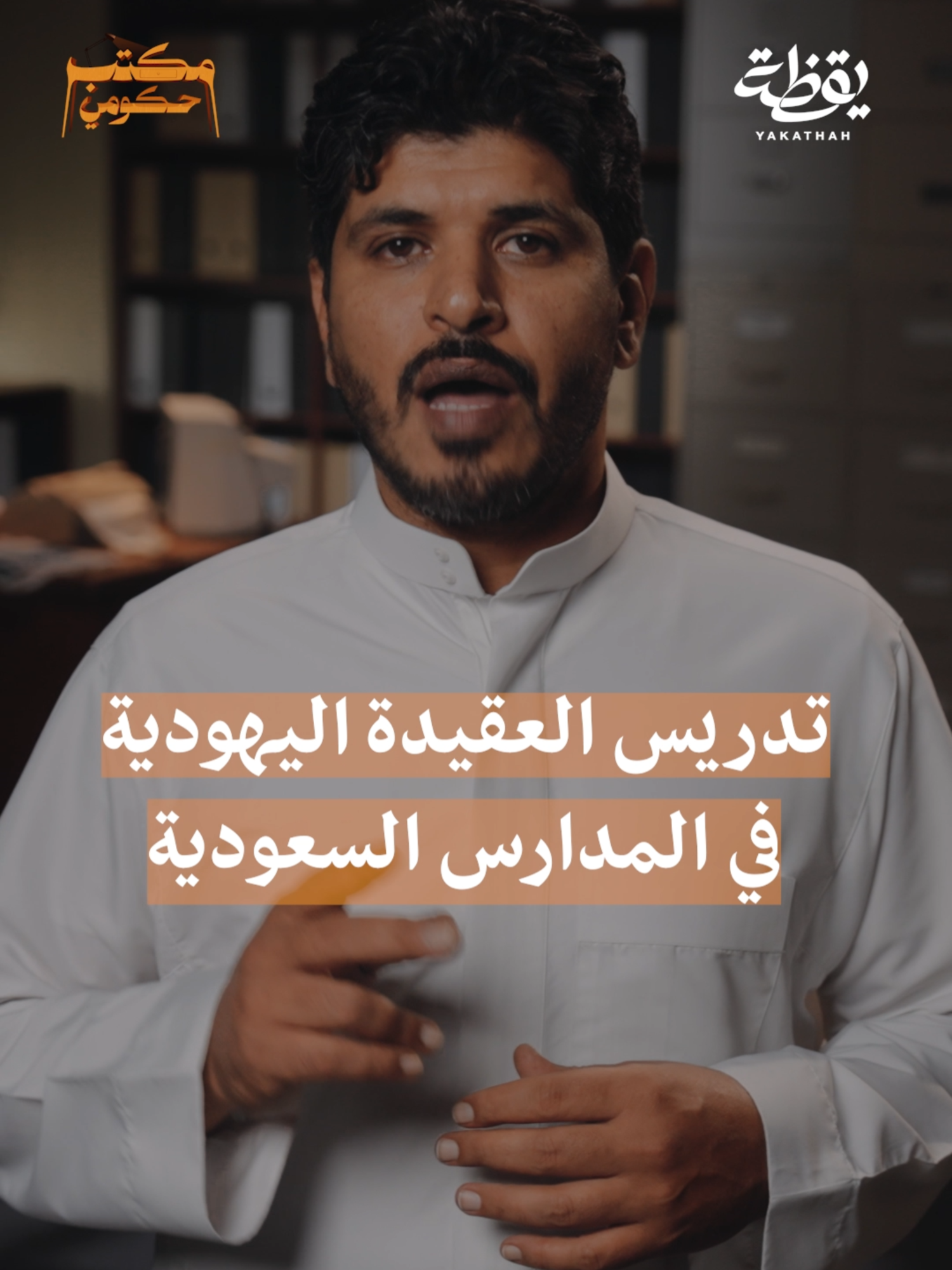 تدريس العقيدة اليهودية في المدارس السعودية!  غداً تعرض حلقة جديدة من برنامج #مكتب_حكومي الساعة 8 مساءً بتوقيت مكة المكرمة 🕋 على قناة يقظة في اليوتيوب. الرابط في البايو #مكتب_حكومي #حامد_الغامدي  #قناة_يقظة  #يقظة 