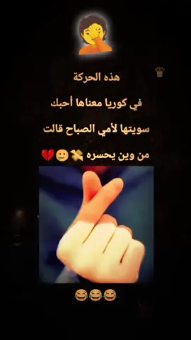 #هذه الحركة في كوريا معناها أحبك سويتها لأمي الصباح قالت من وين يحسره#yyyyyyyyyyyyyyyyyy #الشعب_الصيني_ماله_حل😂😂 #pppppppppppppppp #Minecraft 