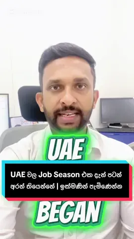 UAE වල ජොබ් සීසන් එක මේ වෙද්දි පටන් අරන් තියෙන්නේ. HR Admin Accounting Sales Marketing Operations Logistics Construction Front Office වගේම හොටෙල් සහ බේකරි අංශවල රැකියා රැසක් තියෙනවා. Job ඕන අය ඩුබායි ඇවිත් Job Vacancies හොයලා Apply කරලා Interview ගිහින් Select වෙන්න ඕනා. මම කාවවත් ජොබ් වලට ගෙන්න ගන්නේ හෝ මම හරහා අන කිසිම කෙනෙකුට මම ජොබ් සොයාදීමක් සිදු කරන්නේ නෑ. Job එකක් හොයාගන්න ඕන මගපෙන්වීම මම මාස දෙකම ලබාදෙනවා. #fyp #fypシ #srilanka #dubai #dubaisrilanka🇦🇪🇱🇰 