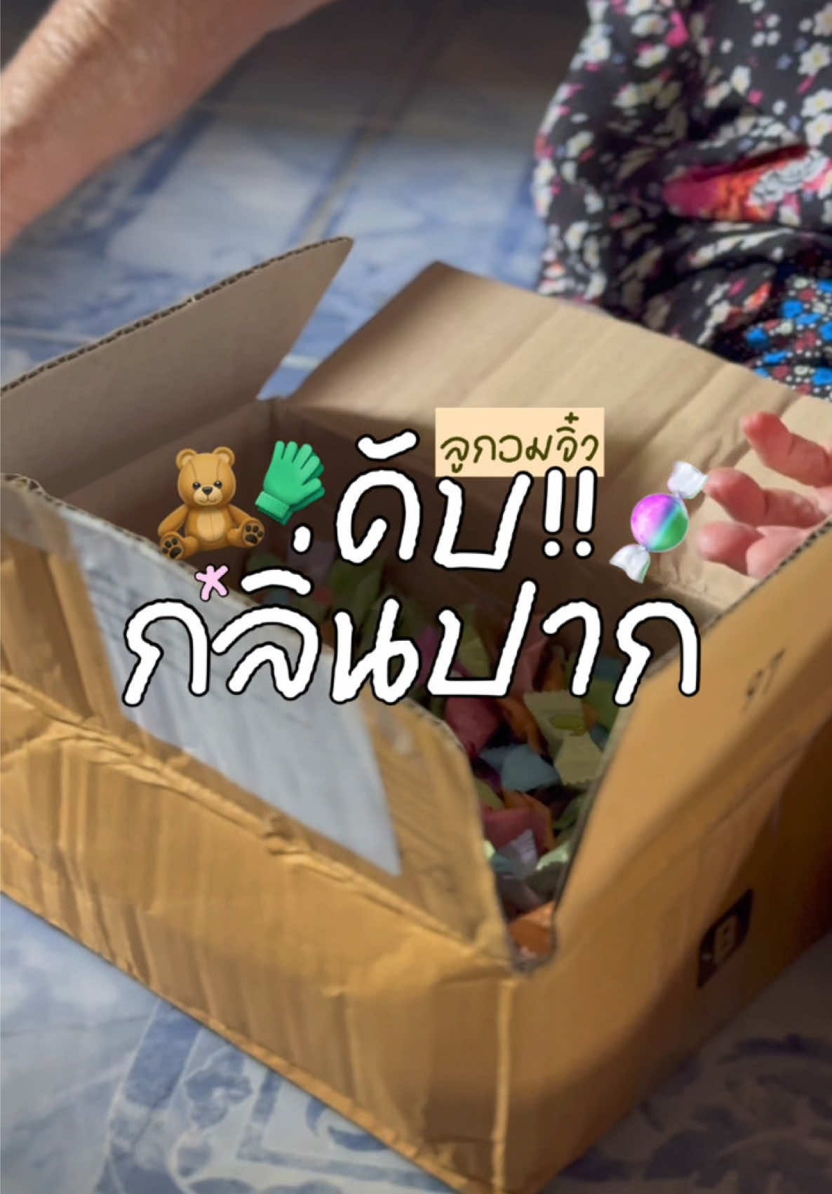 @นิน้อย ร้อยรีวิว 🧸💛 #ลูกอมดับกลิ่นปาก 