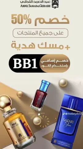 كود خصم عبدالصمد القرشي BB1 كود عبدالصمد القرشي كود القرشي #كود خصم عبد الصمد #viral  ASQ code coupon ASQ 💜💚💜💚💜💚💜💚