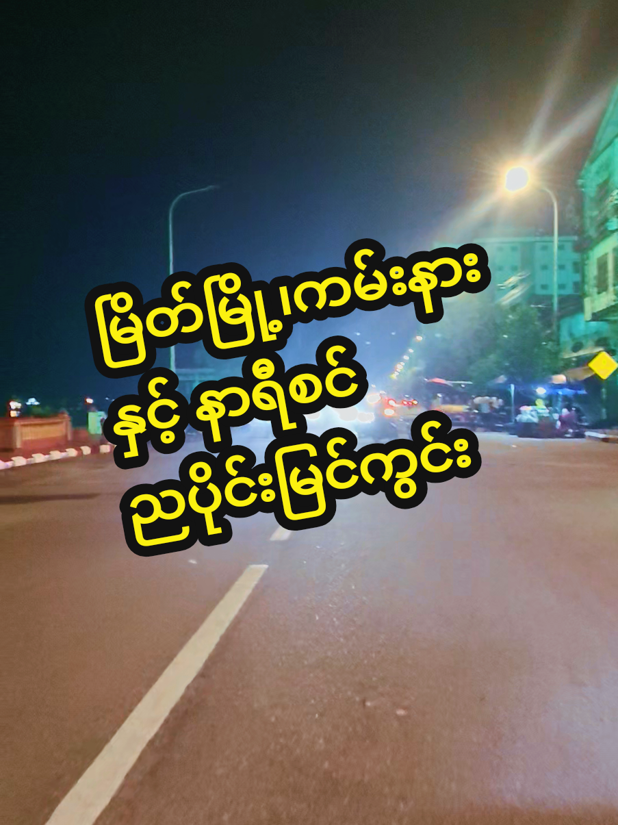 #မြိတ်မြို့၊ကမ်းနားလမ်း၊နာရီစင် ညပိုင်းမြင်ကွင်း #foryou #myanmar #fypシ゚  #welovemyeik  @tiktok creators 