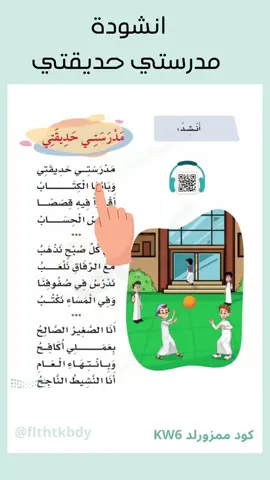 انشودة مدرستي حديقتي  الصف الاول الابتدائي - الترم الاول مادة لغتي  #مادة_لغتي #مدرستي_حديقتي #الصف_الاول_ابتدائي 
