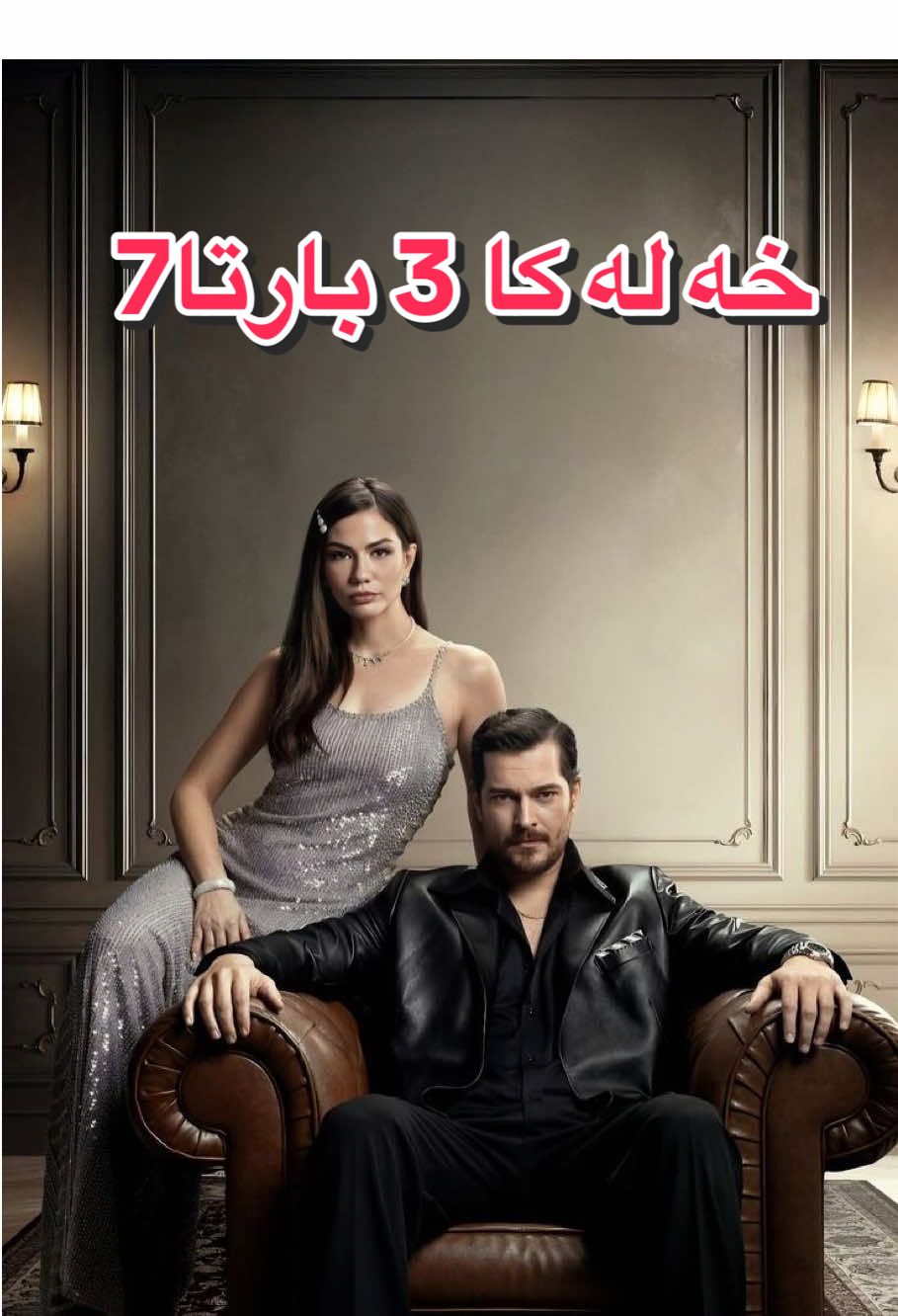 خه له كا 3 بارتا7#eşrefrüya #badini #foryoupage #eşref #fpy 