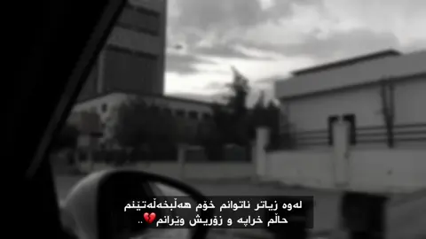 وێرانم💔.. #foryou #_daxraw4a_ 