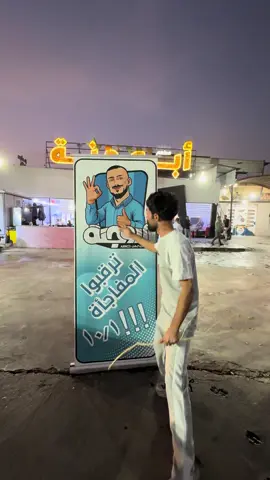 #شيفان #فلوكاتي_شيفان #tektok #تيكتوك #مسكوف_ابو_جنة 