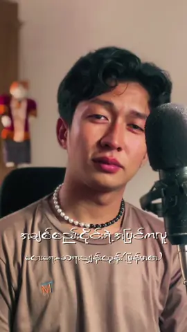 မူရင်းအဆိုရှင်နှင့်တေးရေးဆရာအား လေးစားလျှက် 🙏🏻 @minhanchit #fyp #music 