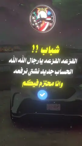 شباب الفزعه الفزعه يارجال الله الله الحساب جديد نشتي نرفعه وانا محتزم فيكم لاتنسوا المتابعه#ستوريات_منوعة🔥♥️ #عبارات_جميلة_وقويه😉🖤 #تصميم_فيديوهات🎶🎤🎬_مجرد_______ذوق #شـــᬽـ 𓄂ـهـᬽـاب