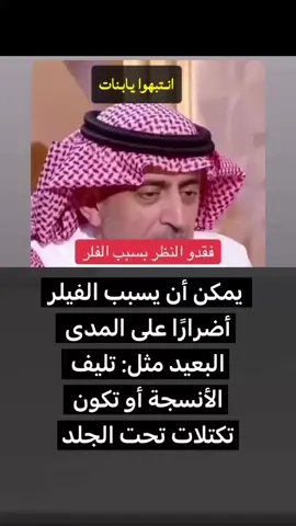 انتبهوا يابنات#اخطار الفلر#اكسبلوررررر #foryoupage #السعودية🇸🇦 تجميل#