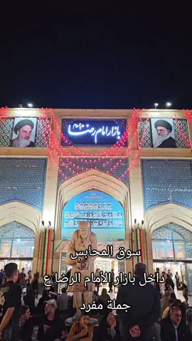 #مشهد#بازار#الامام#الرضا