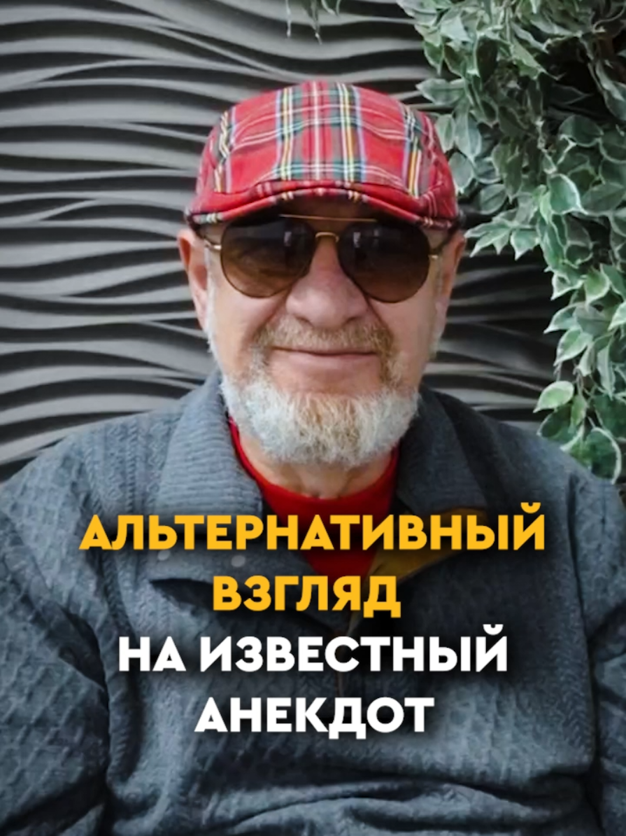 Альтернативный взгляд на известный анекдот про рыбака, который кайфует и не хочет заниматься бизнесом. Сначала расскажу анекдот: В деревню на берегу моря приезжает успешный турист — биржевой брокер и миллионер. Он видит, как местный рыбак продаёт свой улов — великолепного жёлтого тунца. Бизнесмен, восхищённый соотношением «цена-качество», интересуется: — Как долго вы ловили эту рыбу? — Всего пару часов, — отвечает рыбак. — А что же вы делали всё остальное время? — спрашивает бизнесмен. — Я спал допоздна, играл с детьми, отдыхал, пил вино с друзьями и проводил сиесту с любимой женой. Бизнесмен, увидев открывающуюся возможность, начинает объяснять рыбаку, как нужно «жить правильно»: Если ловить рыбу вдвое дольше, можно поймать вдвое больше рыбы. Продав её, можно купить лодку вдвое больше, использовать больше сетей, что увеличит улов в четыре раза. Потом можно взять кредит, купить ещё пару лодок, нанять других рыбаков. Когда улов превысит ёмкость местного рынка, можно построить консервный завод, склад, нанять грузовики и доставлять консервы в большие супермаркеты. Затем, когда обороты выйдут на новый уровень, выпустить акции, построить международную рыболовную корпорацию и стать миллионером. — А что потом? — спрашивает рыбак. — А потом, — торжественно отвечает бизнесмен, — можно перебраться жить в деревню на берегу моря, спать допоздна, играть с детьми, отдыхать, пить вино с друзьями и проводить сиесту с любимой женой... Этот анекдот обычно приводят как иллюстрацию тезиса: «Человеку на самом деле много не нужно», или «не надо хотеть больше, чем имеешь». Еще можно вспомнить «Всех денег не заработаешь» или «Не в деньгах счастье». Кажется, что в этом есть мудрость. Действительно, глупо тратить свою жизнь на бессмысленное увеличение цифры на банковском счёте. Но у этого аргумента есть одно существенное «но». Представьте, что рыбак заболел. И не вышел в море. День, два, неделю. Что будут есть его дети и жена, если его сбережений хватает только на один день? А если его лодка попала в шторм и затонула? Сможет ли он купить новую? Банк не даст ему кредит из-за отсутствия регулярных доходов и кредитной истории. А если заболела его жена, и на операцию нужна серьёзная сумма? Что он ей скажет? «Прости, дорогая, я слишком часто спал допоздна и пил вино с друзьями, вместо того чтобы заработать денег на чёрный день»? А если его сын повзрослел и хочет поступить в университет, чтобы не ловить рыбу всю жизнь? Сможет ли рыбак оплатить его обучение? Чтобы перекрыть все базовые потребности и не оставить семью в беде, необходимо либо 1.увеличить доходы, либо 2. уменьшить потребности. Первое часто называют жадностью и амбициозностью. Второе — скромностью и жизненной мудростью. Но на самом деле, стратегия уменьшения потребностей — это часто лишь замаскированная бедность. Быть бедным — это опасно. Как блестяще сформулировал американский инструктор по самообороне Тим Ларкин: «Насилие чаще всего не решает проблемы. Но когда проблема требует решения с помощью насилия, все остальные решения не работают». С деньгами та же история. Есть проблемы, которые можно решить только деньгами. Да, говорят: «Если проблему можно решить деньгами — это не проблема, это расходы». Но это справедливо, только если у вас есть деньги для решения этой проблемы. Попробуйте в больнице, когда вам называют сумму за срочную операцию, предложить бартер или «взаимозачёт». Деньги — это один из важнейших аспектов личной безопасности. Да, «за деньги нельзя купить счастье» (хотя я считаю, что это спорное утверждение). Но деньги — это лучшая противоядие от несчастья. Ничто так не снимает стресс от непредсказуемости бытия, как круглая сумма наличных. Потому что именно деньги помогают перевести большинство острых проблем из категории «катастрофа» в категорию «расходы». Ваш комфорт сегодня не должен стоить вам безопасности завтра. #смыслжизни #деньги #бизнес #мотивациянауспех #анекдот 